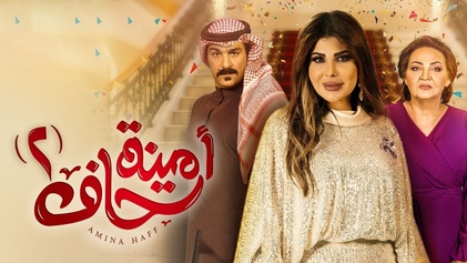 مسلسل امينة حاف 2 الحلقة 1 الاولي HD