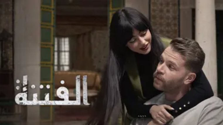 مسلسل الفتنة