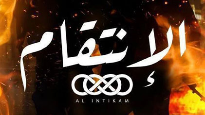 مسلسل الانتقام الحلقة 1 الاولي HD