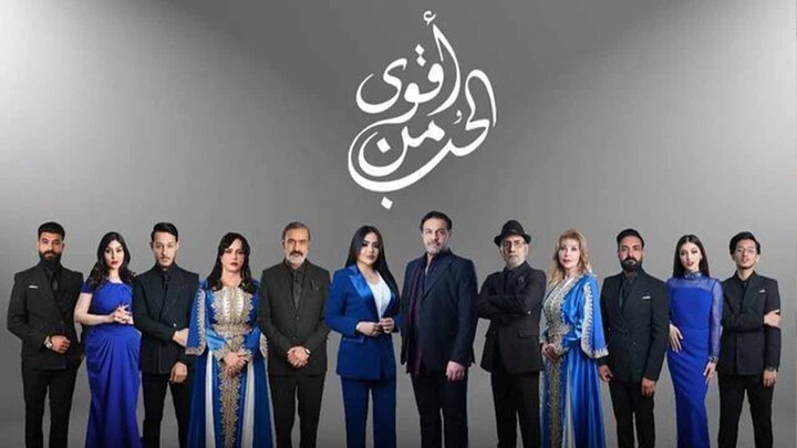 مسلسل اقوى من الحب