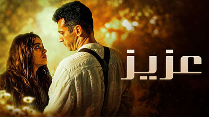 مسلسل عزيز مدبلج