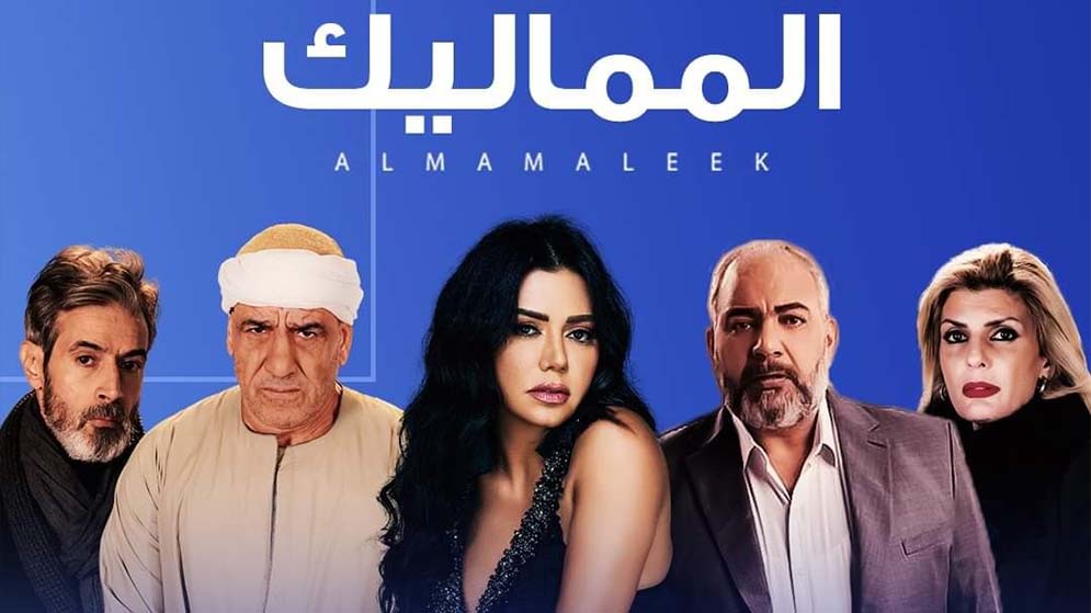 مسلسل المماليك