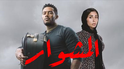 مسلسل المشوار