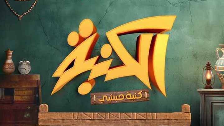 مسلسل كنبة حبشي