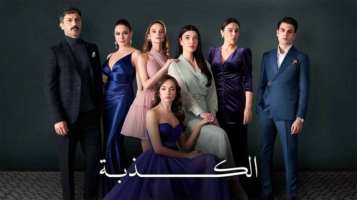مسلسل الكذبة مدبلج