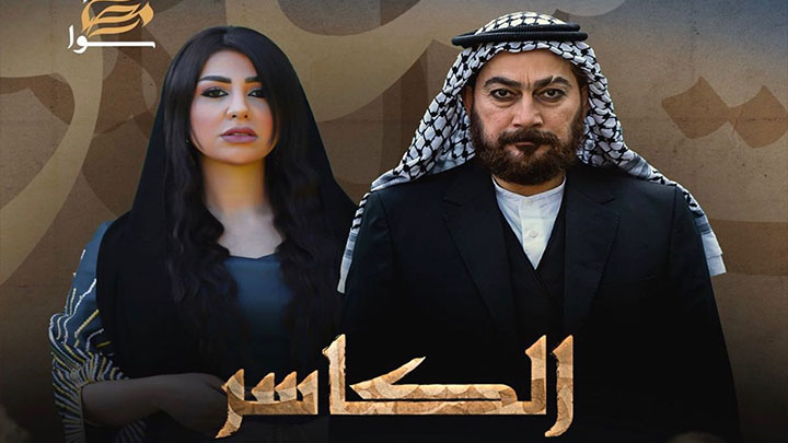 مسلسل الكاسر