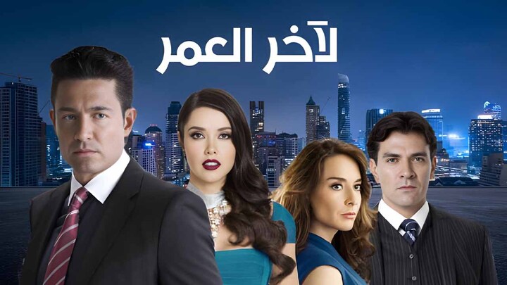 مسلسل لاخر العمر مدبلج