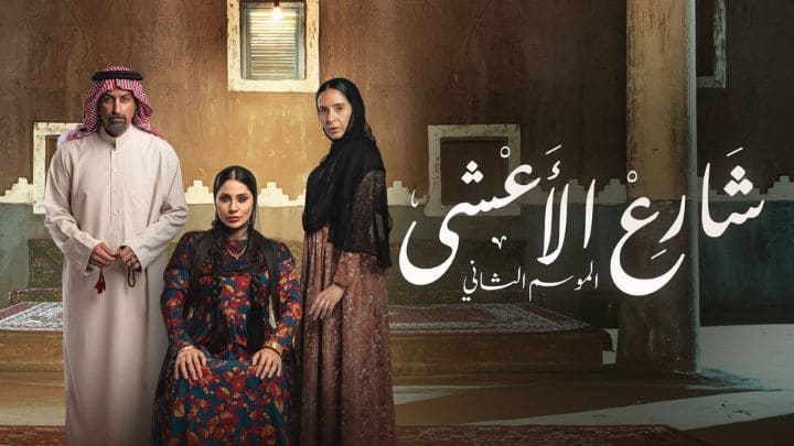مسلسل شارع الاعشى