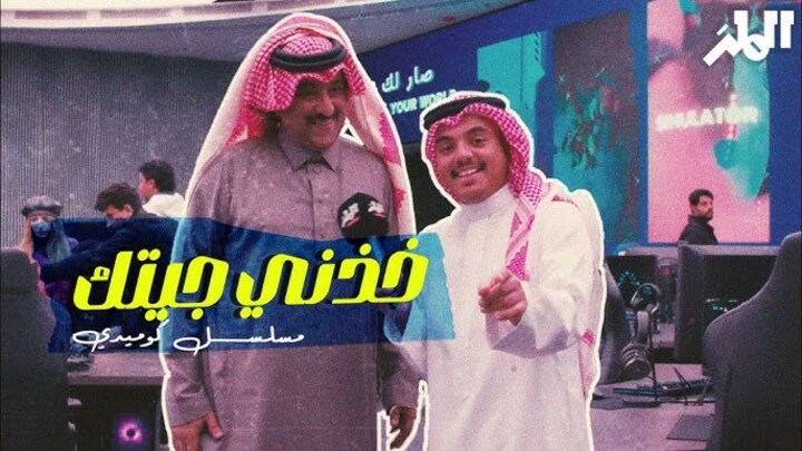 مسلسل خذني جيتك