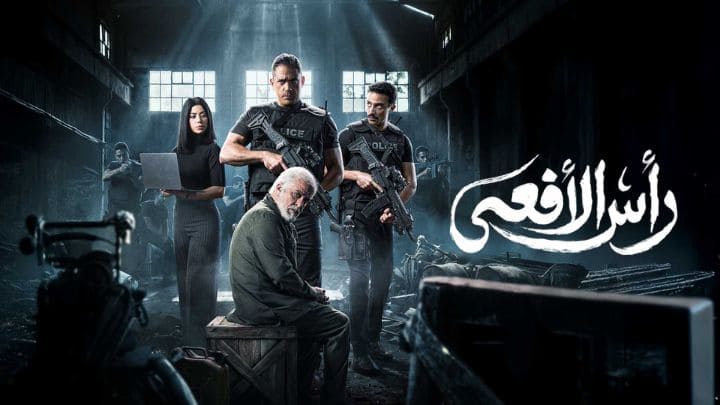 مسلسل راس الافعى