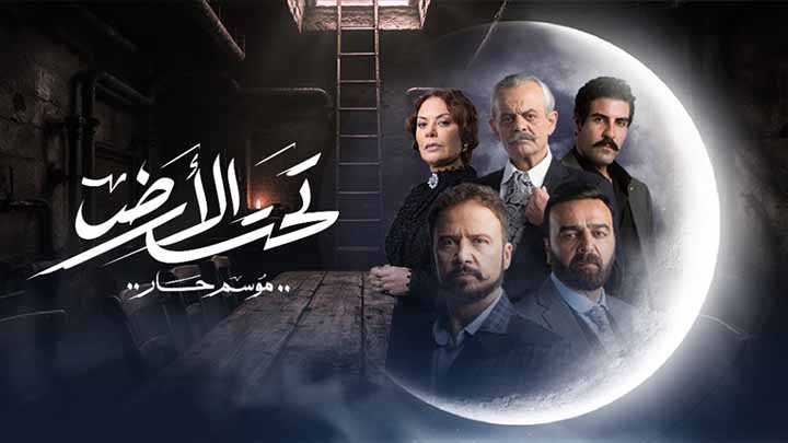 مسلسل تحت الارض - موسم حار