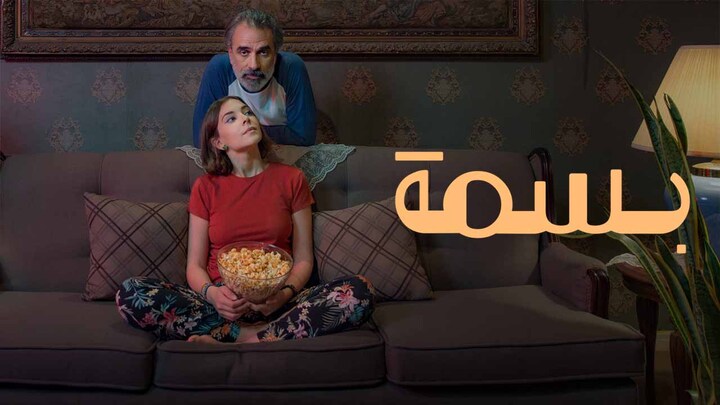 مشاهدة فيلم بسمة 2024 HD