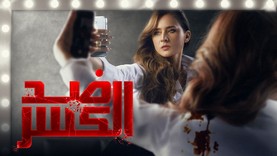مسلسل ضد الكسر