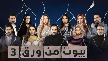 مسلسل بيوت من ورق