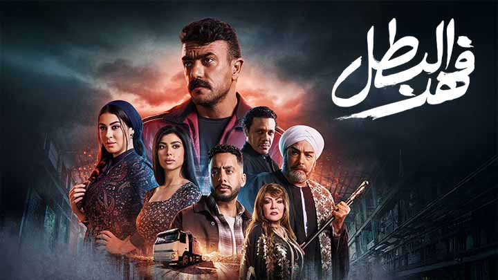مسلسل فهد البطل