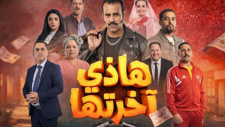 مسلسل هذي اخرتها