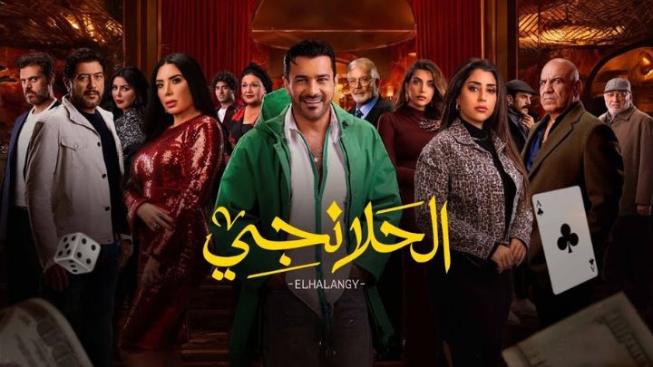 مسلسل الحلانجي