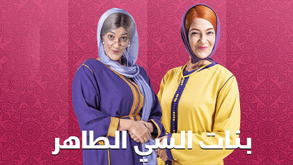 مسلسل بنات السي الطاهر الحلقة 1 الاولي HD