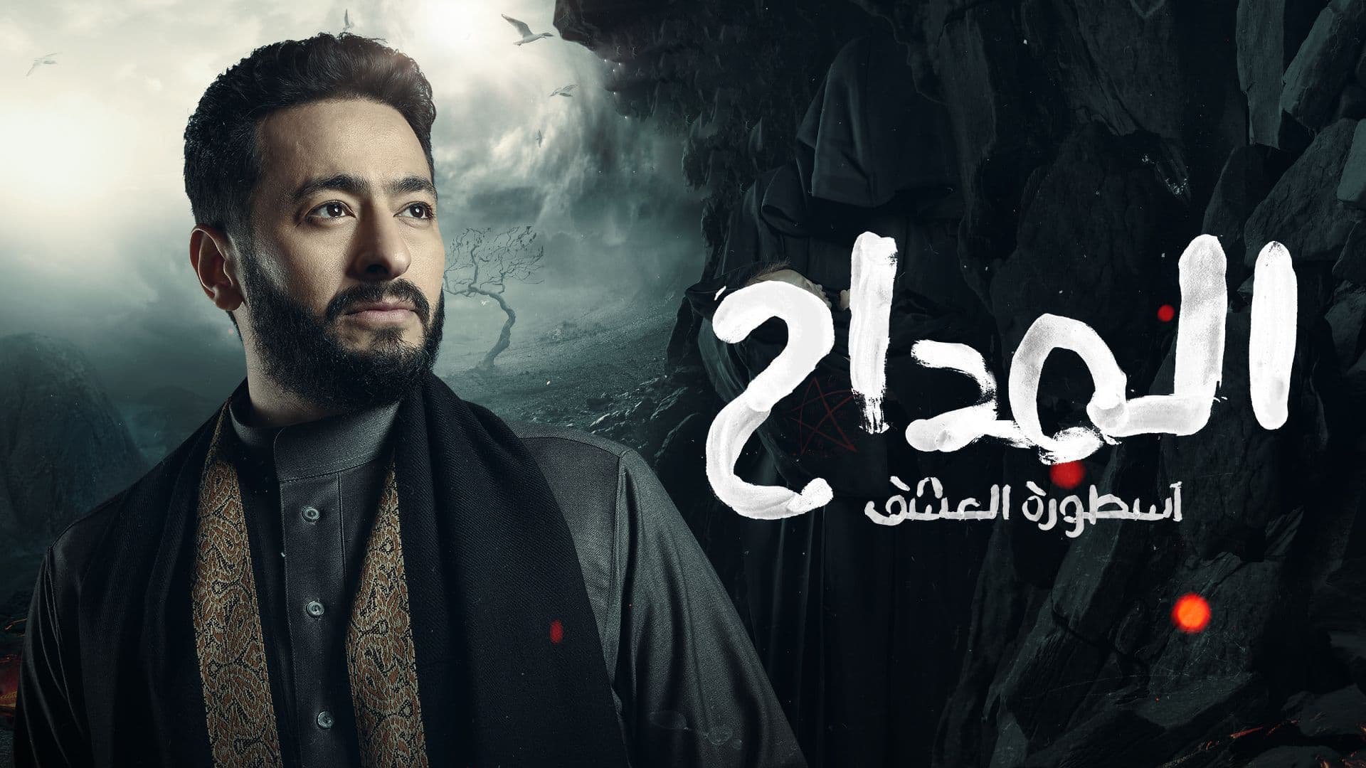 مسلسل المداح 3 الحلقة 1 الاولى HD