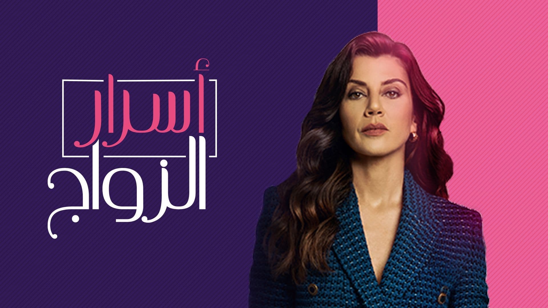 مسلسل اسرار الزواج مدبلج