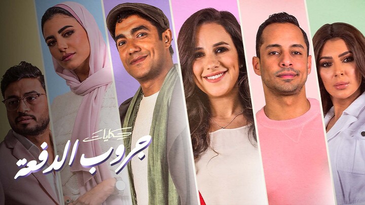 مسلسل حكايات