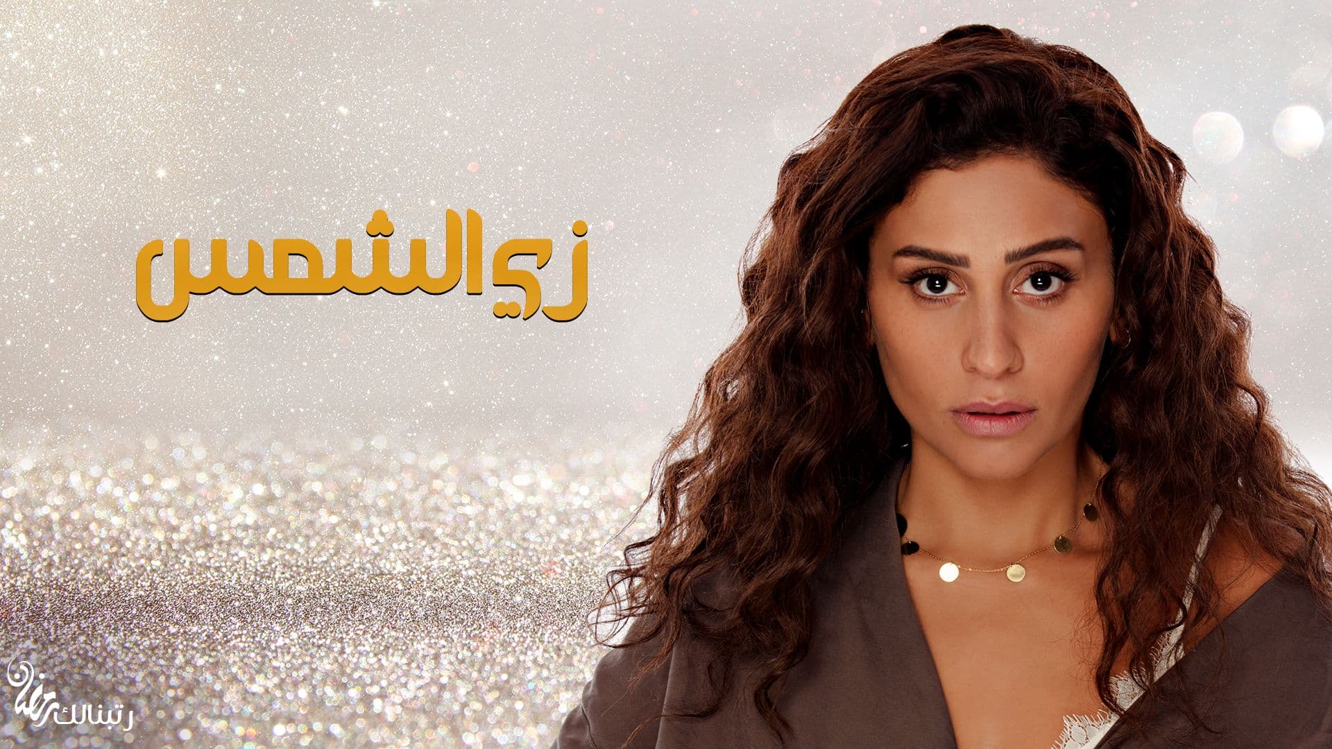 مسلسل زى الشمس
