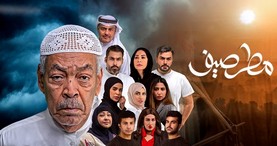 مسلسل مطر صيف