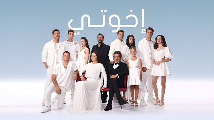 مسلسل اخوتي 3 الحلقة 1 الاولى مدبلجة HD