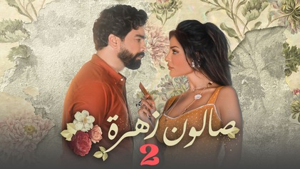 مسلسل صالون زهرة 2 الحلقة 1 الاولي HD