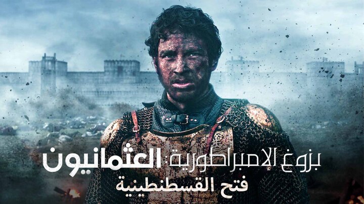 مسلسل بزوغ الامبراطورية العثمانيون مدبلج