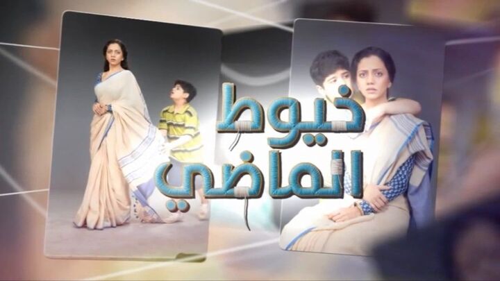 مسلسل خيوط الماضي مدبلج