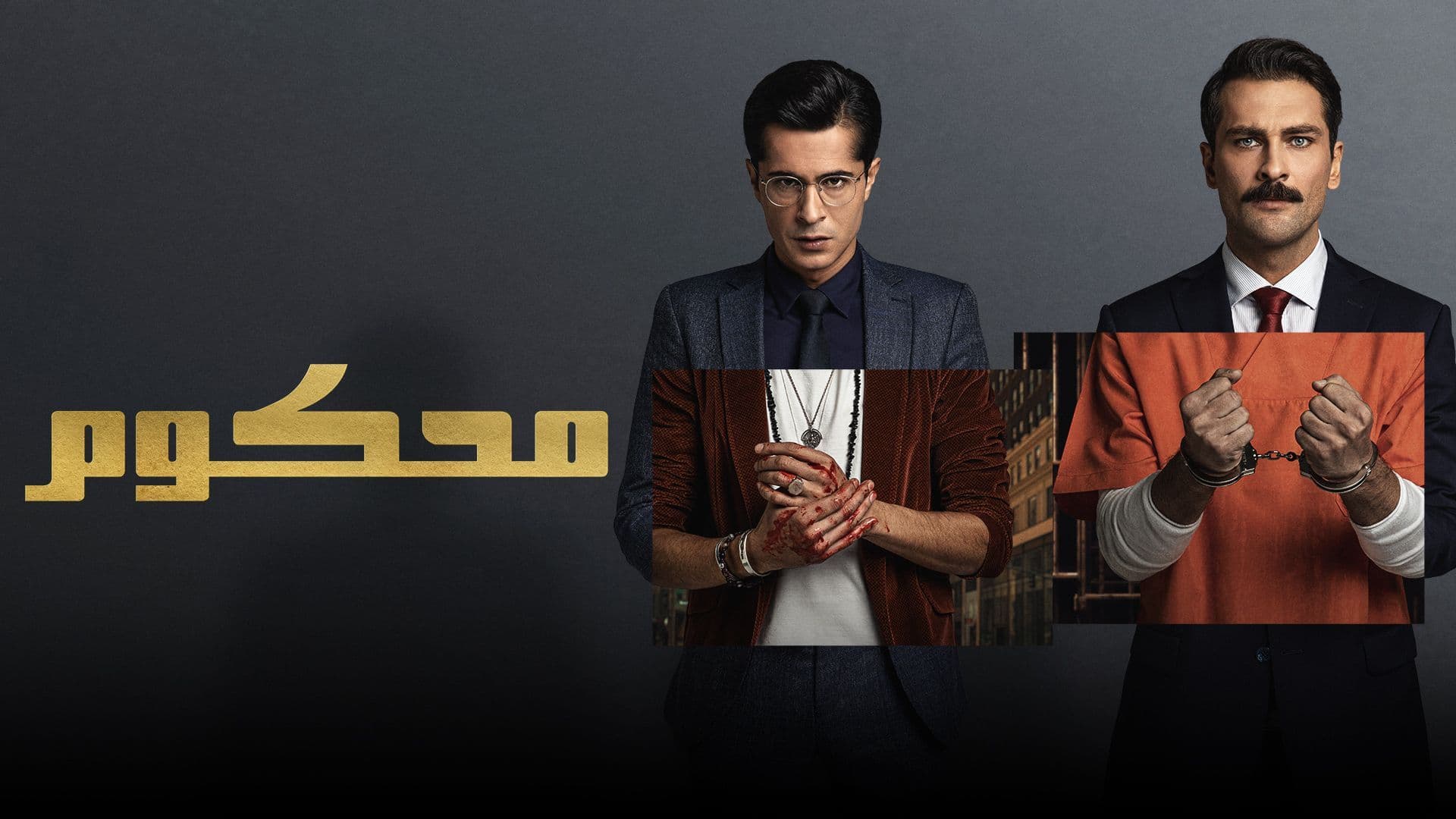 مسلسل محكوم مدبلج