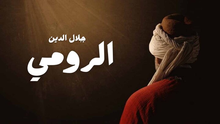 مسلسل جلال الدين الرومي