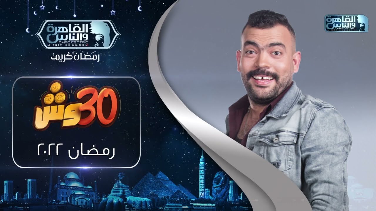 برنامج 30 وش مع عليش