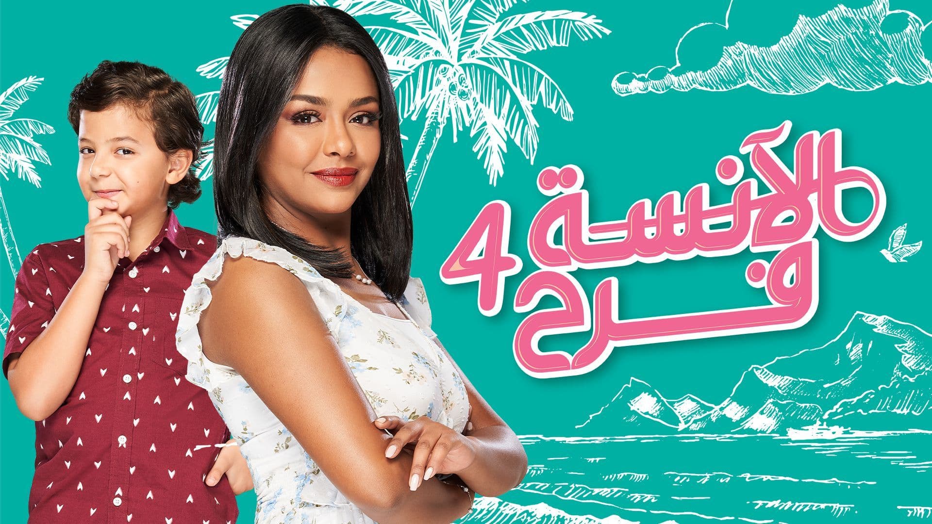 مسلسل الانسة فرح 4 الحلقة 83 الثالثة والثمانون HD