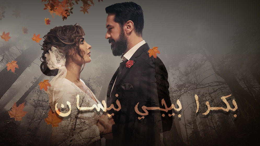 مسلسل بكرا بيجي نيسان
