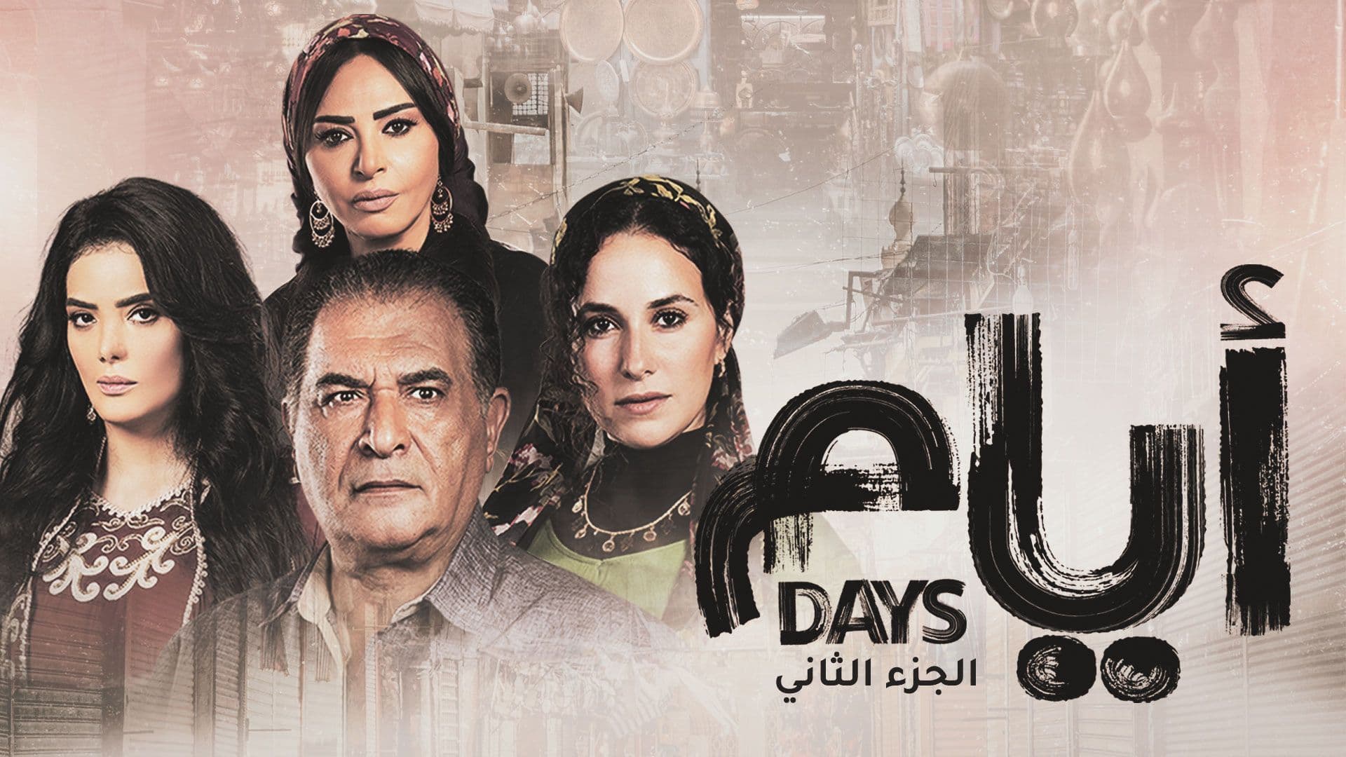 مسلسل ايام 2 الحلقة 9 التاسعة HD