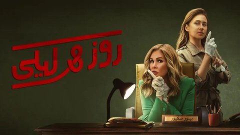 مسلسل روز وليلى
