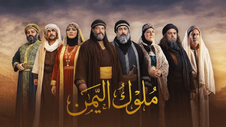 مسلسل ملوك اليمن