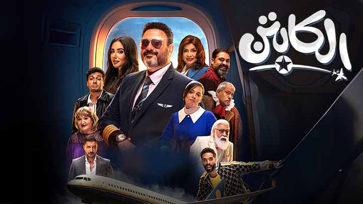 مسلسل الكابتن