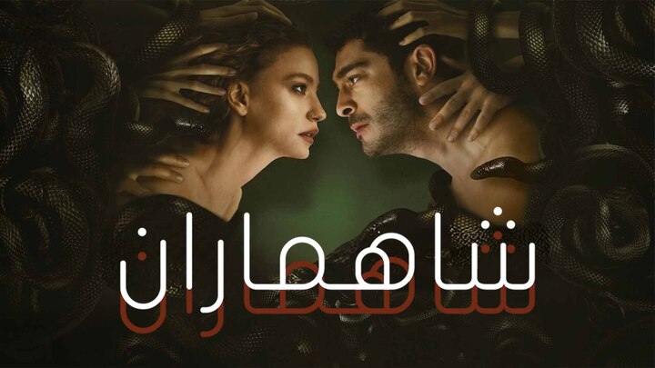 مسلسل شاهماران مدبلج