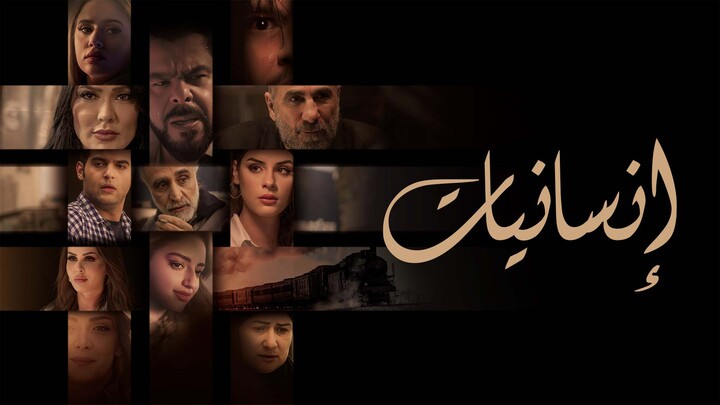 مسلسل انسانيات