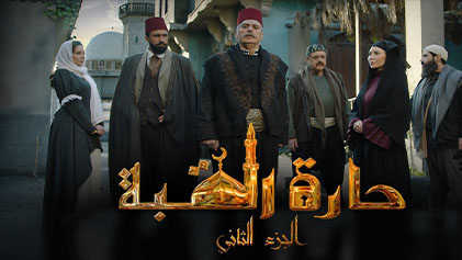 مسلسل حارة القبة 2 الحلقة 1 الاولي HD