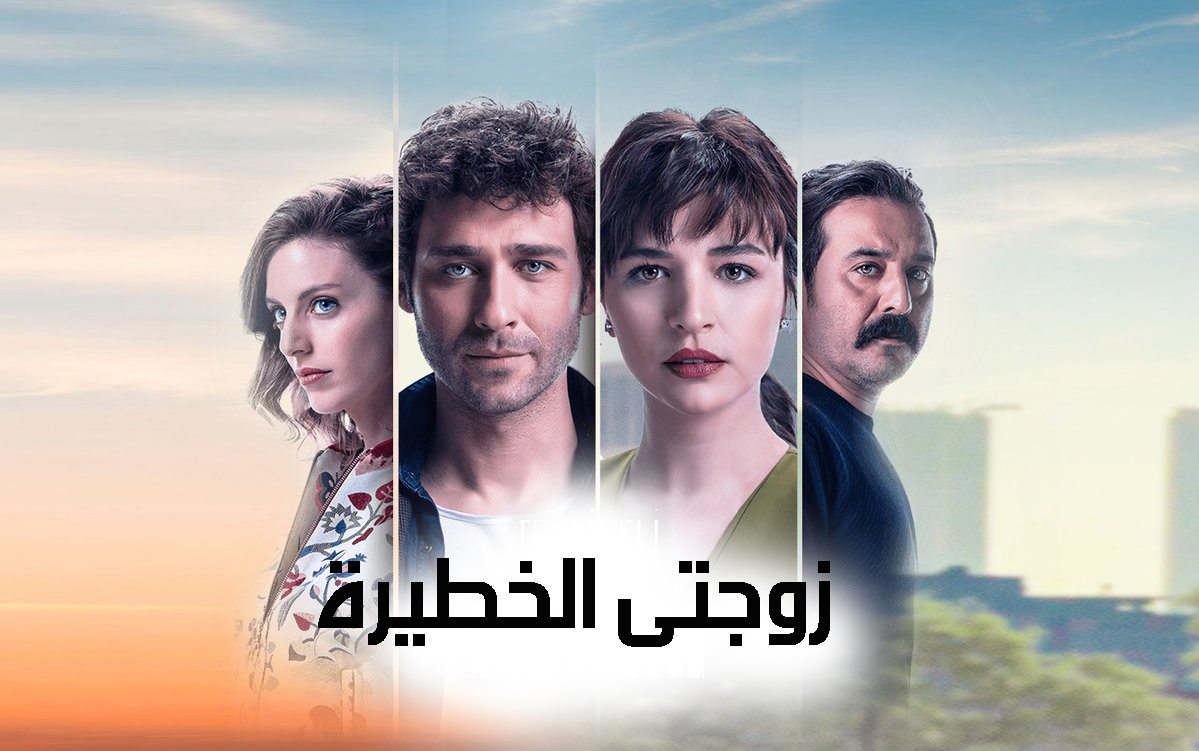 مسلسل زوجتي الخطيرة مدبلج