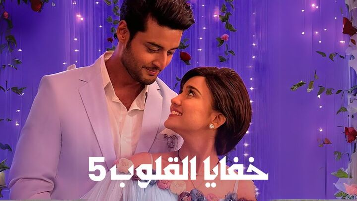 مسلسل خفايا القلوب مدبلج