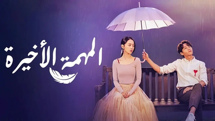 مسلسل المهمة الاخيرة مترجم