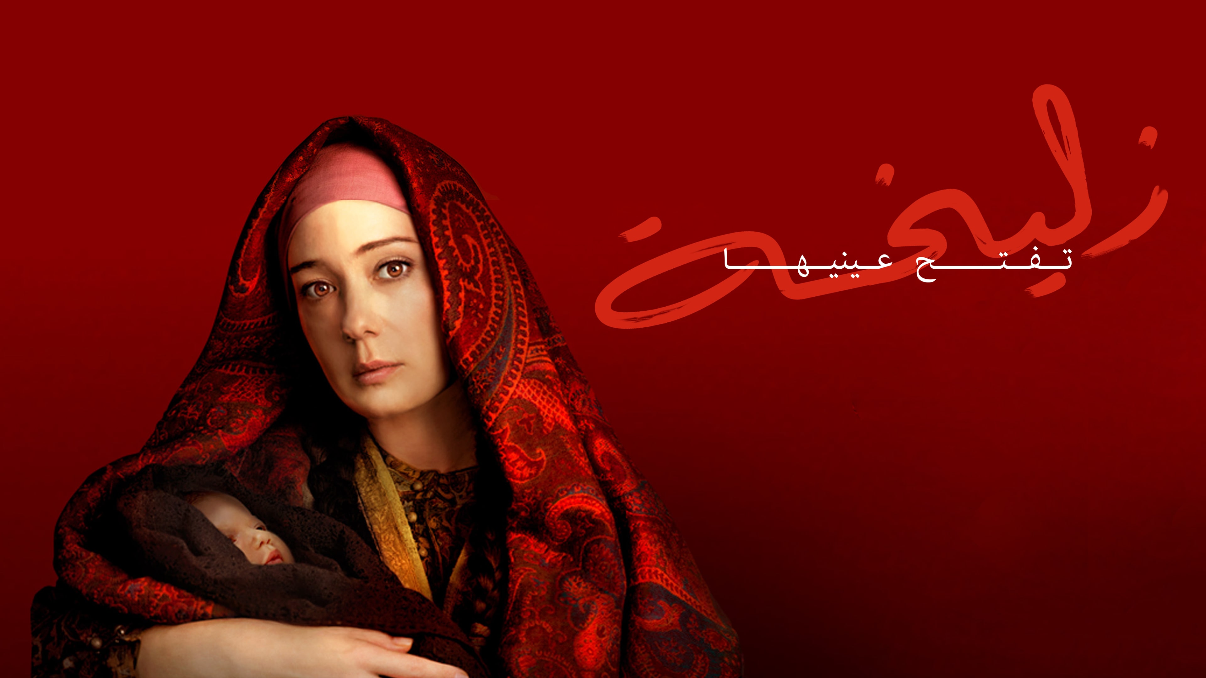 مسلسل زليخة تفتح عينيها مدبلج