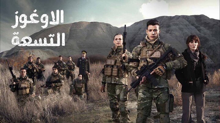 مسلسل الاوغوز التسعة مدبلج