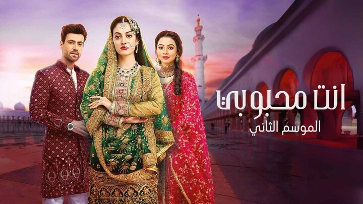 مسلسل انت محبوبي مدبلج