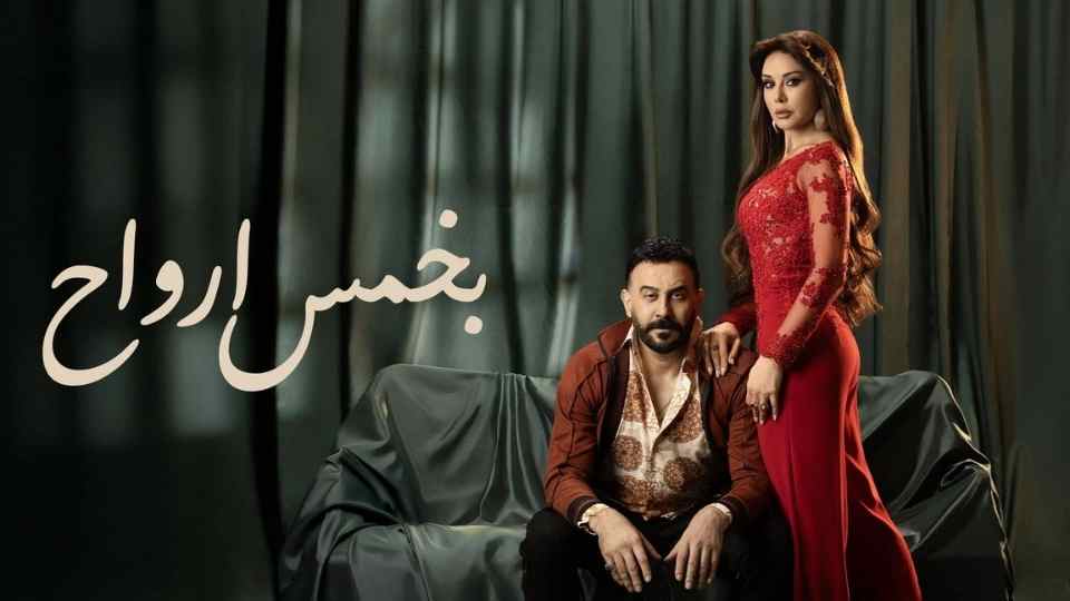 بخمس ارواح